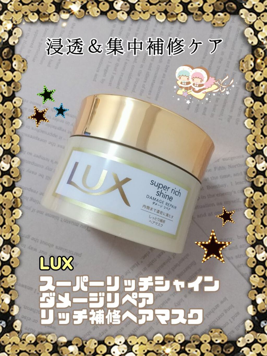 スーパーリッチシャイン ダメージリペア リッチ補修ヘアマスク/LUX/ヘアマスク・ヘアパックを使ったクチコミ(1枚目)