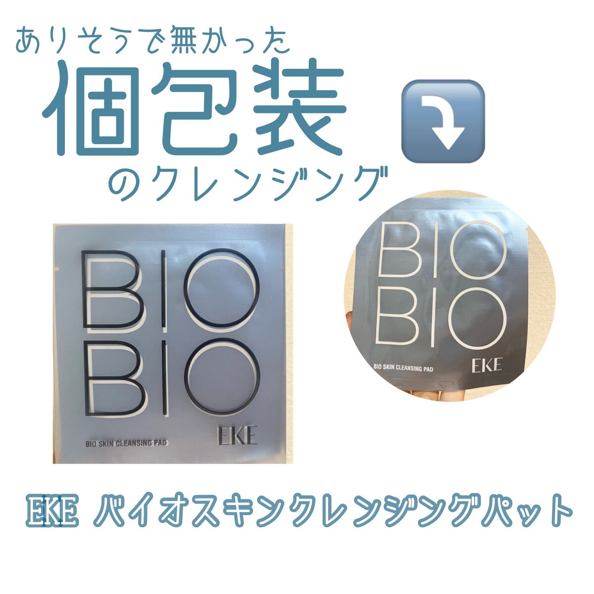 バイオスキンクレンジングパット/EKE/クレンジングシートを使ったクチコミ(1枚目)