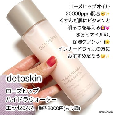 ROSEHIP HYDRA WATER ESSENCE/DETOSKIN/化粧水を使ったクチコミ（2枚目）