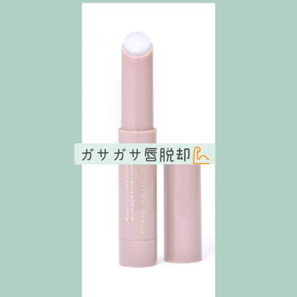 プランプリップケアスクラブ/キャンメイク/リップスクラブを使ったクチコミ(1枚目)