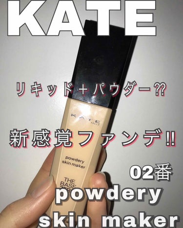 【 KATE パウダリースキンメイカー 】

◎ 肌につけた時はリキッドの質感で伸ばしていくとパウダーに変化します！

◇ ほんとに伸ばしやすくてカバー力も👍
少しマットな感じになるからツヤ肌が好きなひ