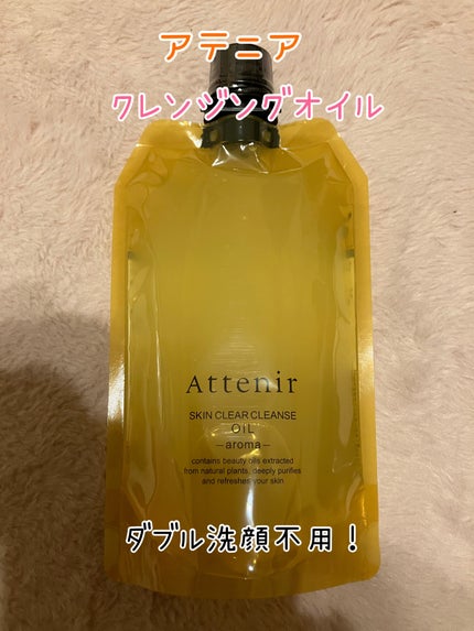 スキンクリア クレンズ オイル <アロマタイプ>/アテニア/オイルクレンジングを使ったクチコミ(1枚目)