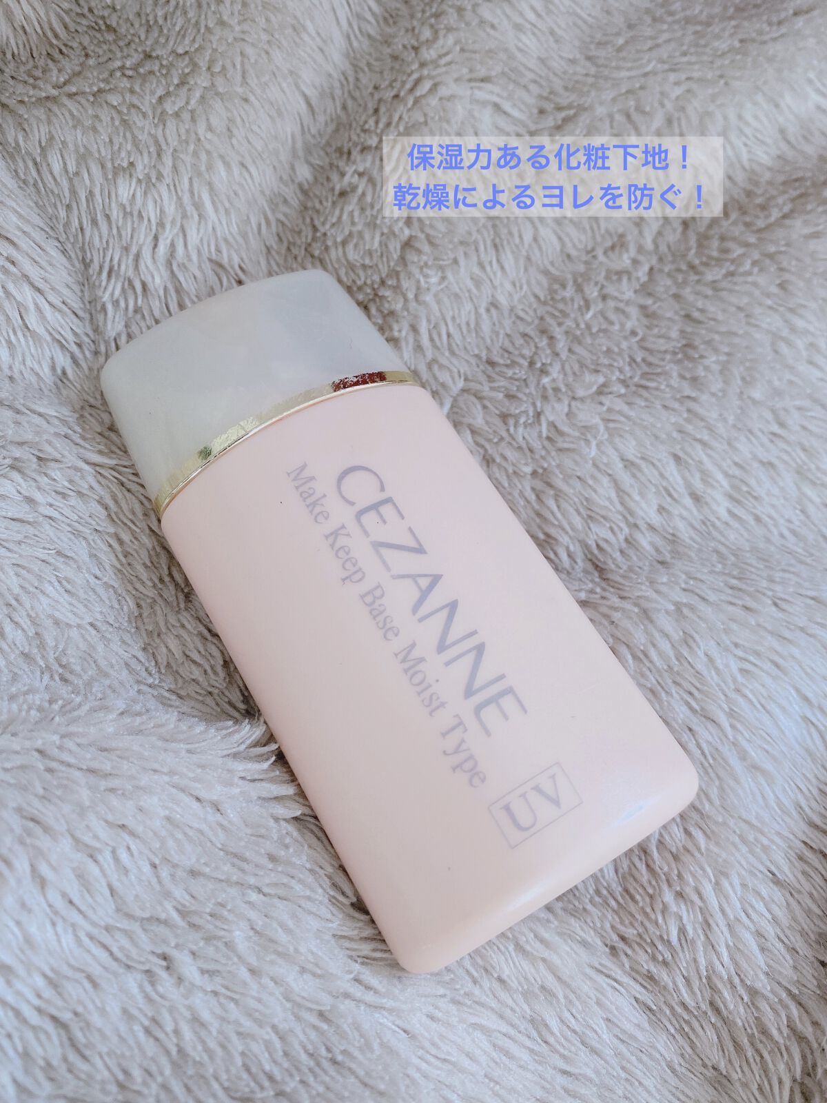 皮脂テカリ防止下地 保湿タイプ/CEZANNE/化粧下地を使ったクチコミ（1枚目）