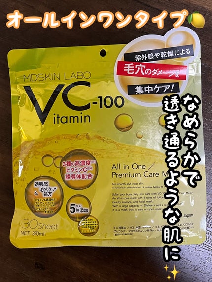 VCー100プレミアムケアマスク/MDSKIN LABO/シートマスク・パックを使ったクチコミ(1枚目)