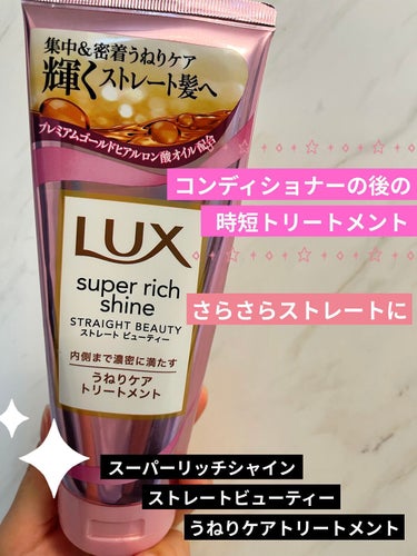 スーパーリッチシャイン ストレートビューティー うねりケアトリートメント/LUX/洗い流すヘアトリートメントを使ったクチコミ（1枚目）