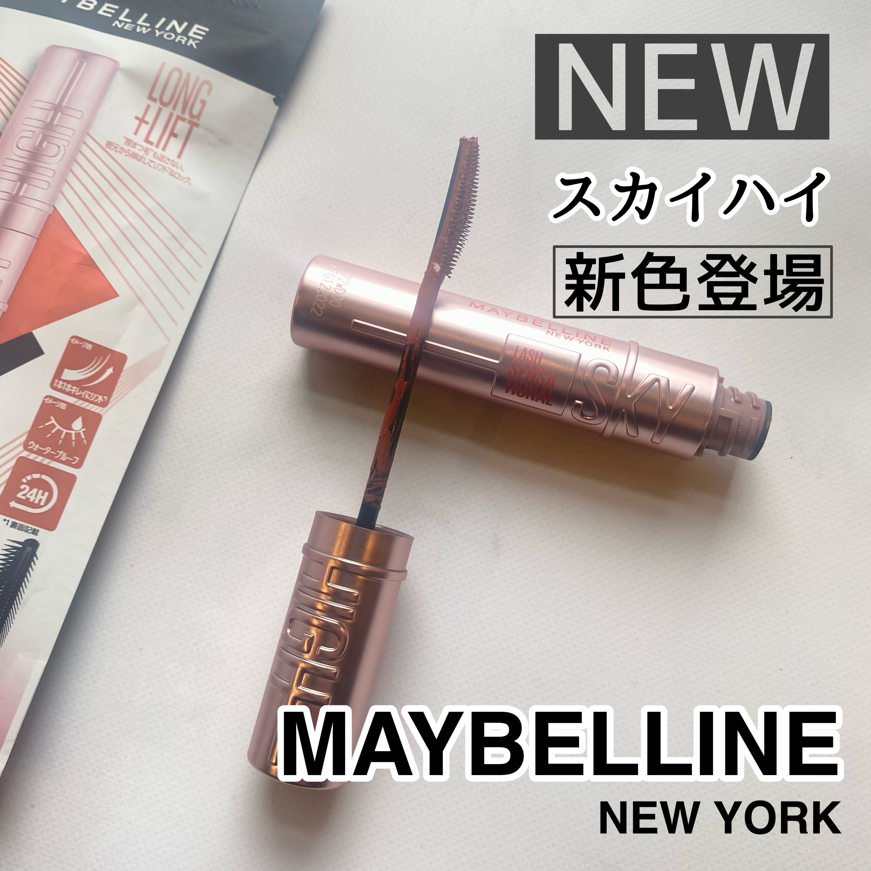 スカイハイ/MAYBELLINE NEW YORK/マスカラを使ったクチコミ（1枚目）