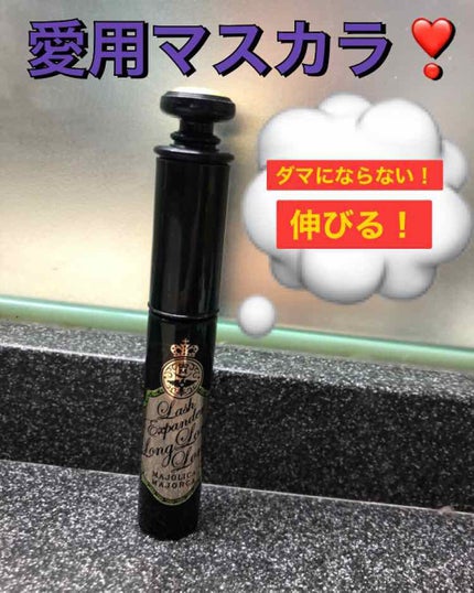 ラッシュエキスパンダー ロングロングロング/MAJOLICA MAJORCA/マスカラを使ったクチコミ(1枚目)