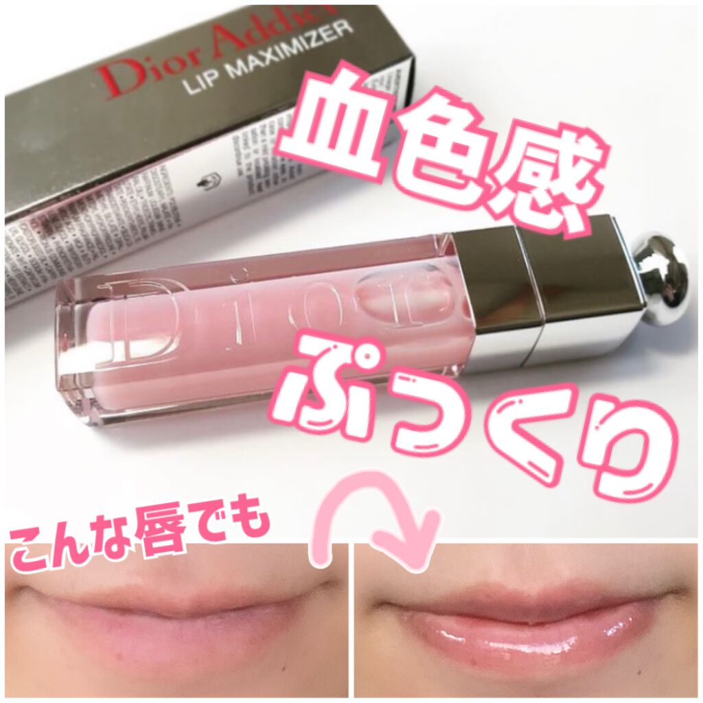 【旧】ディオール アディクト リップ マキシマイザー/Dior/リップグロスを使ったクチコミ（1枚目）
