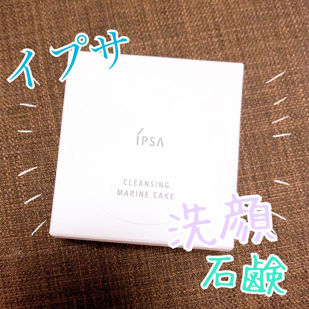 クレンジング マリンケイクe/IPSA/洗顔石鹸を使ったクチコミ（1枚目）