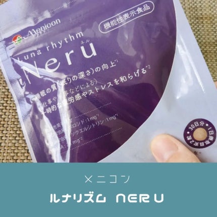 ルナリズム Neru/メニコン/健康サプリメントを使ったクチコミ(1枚目)
