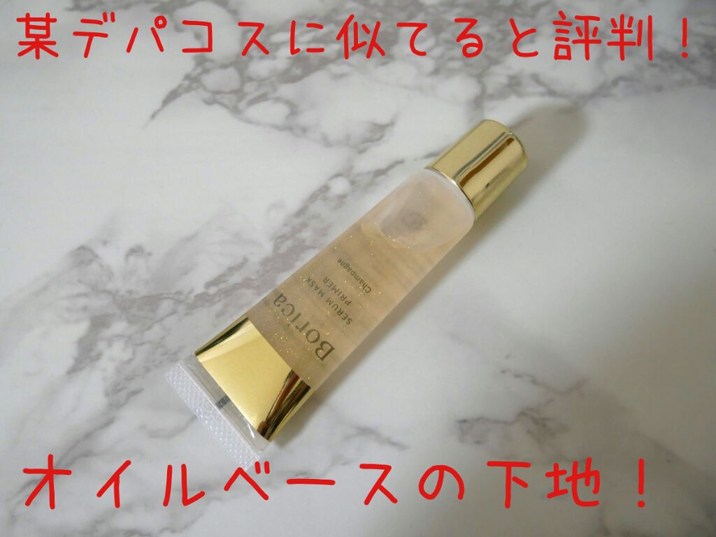 美容液マスクプライマー(シャンパン)/Borica/化粧下地を使ったクチコミ(1枚目)