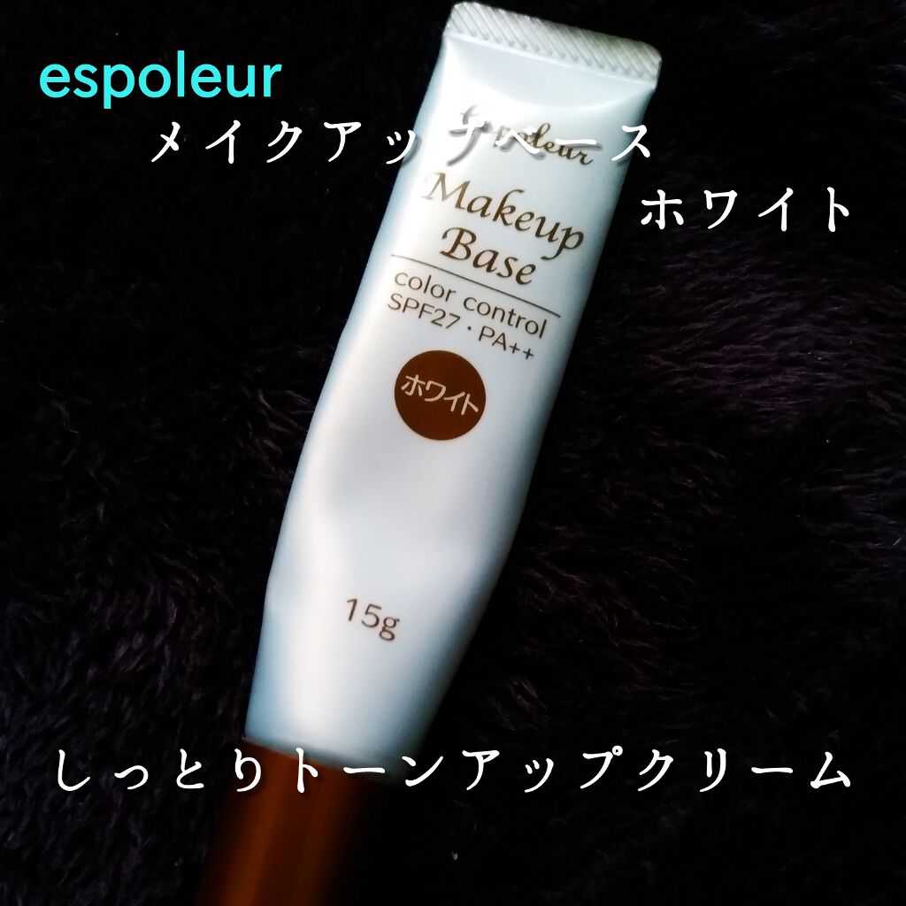 エスポルール メイクアップベース/エスポルール/化粧下地を使ったクチコミ（1枚目）