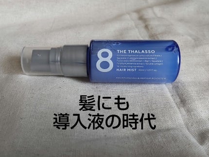 モイスチャーライジング&リペアブースター 導入液ヘアミスト/エイトザタラソ/ヘアミストを使ったクチコミ(1枚目)