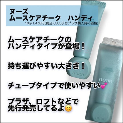 ムースケアチークハンディ/nuse/リキッドチークを使ったクチコミ(2枚目)