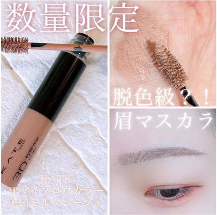 3DアイブロウカラーN/KATE/眉マスカラを使ったクチコミ(1枚目)