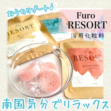Furo RESORT MELLOW SUNSET（フューロリゾート　メローサンセット）/Furo/入浴剤を使ったクチコミ（1枚目）