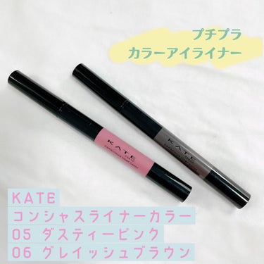 コンシャスライナーカラー/KATE/リキッドアイライナーを使ったクチコミ（1枚目）