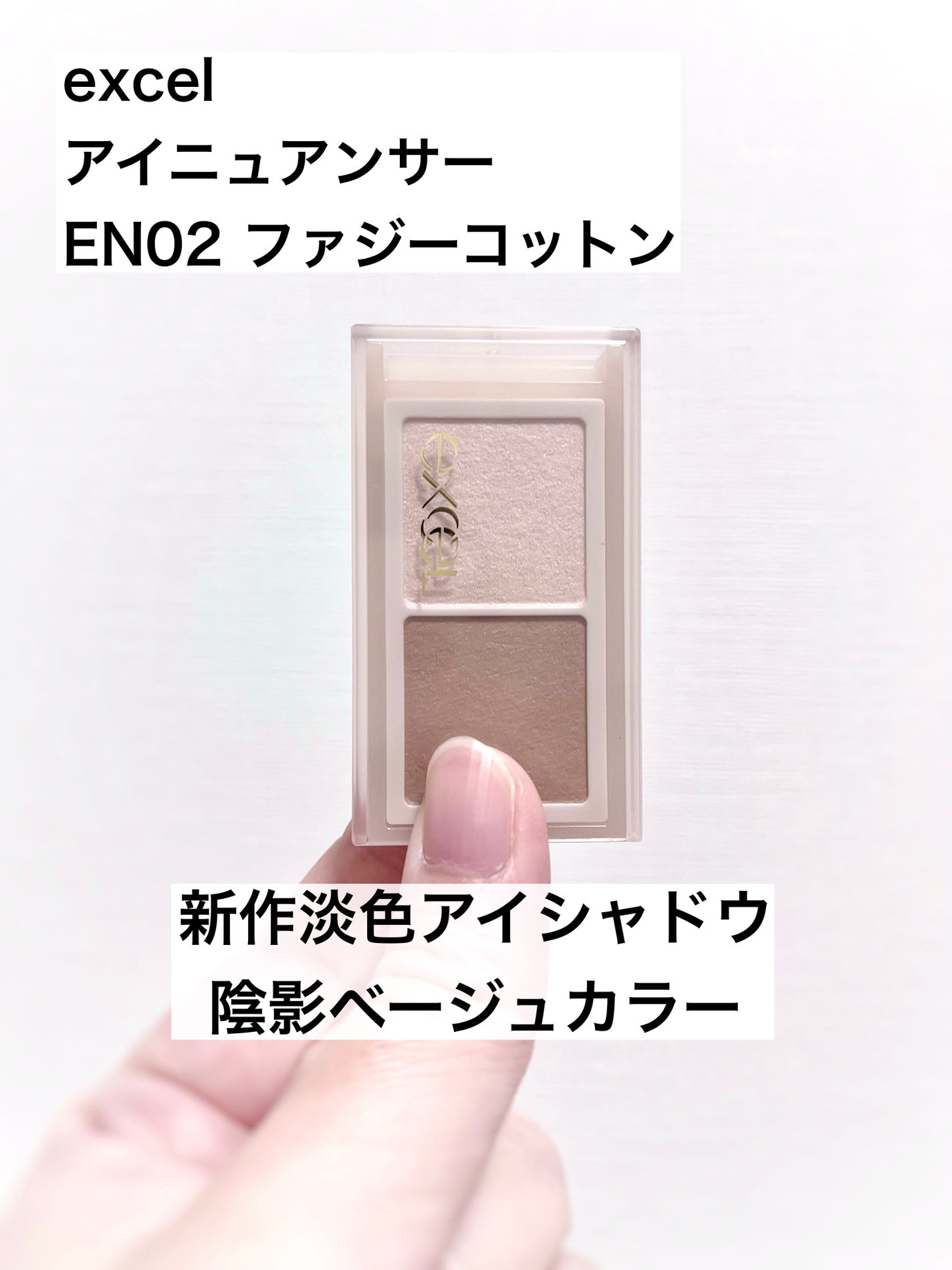 アイニュアンサー/excel/アイシャドウパレットを使ったクチコミ(1枚目)