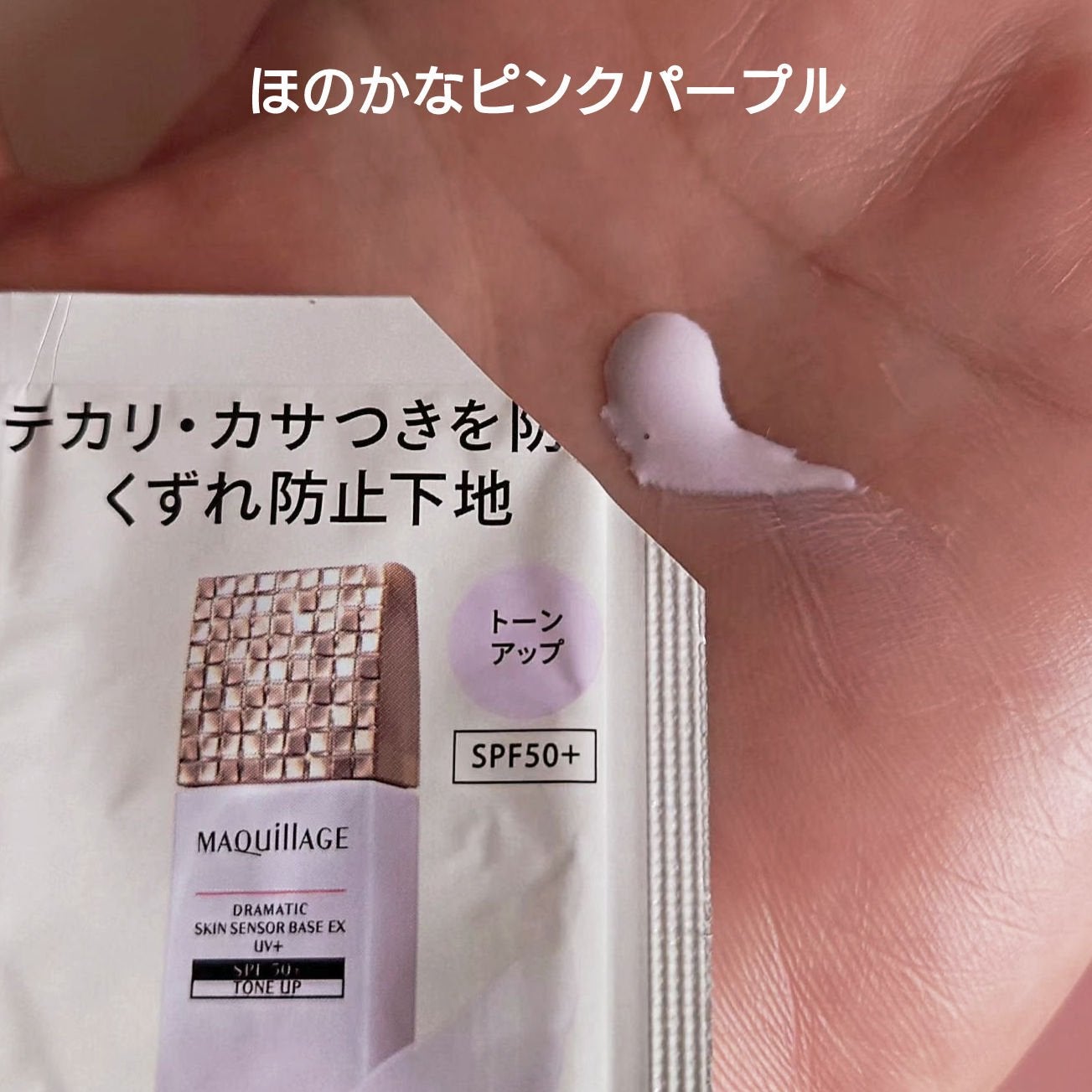 ドラマティックスキンセンサーベース EX UV+/マキアージュ/化粧下地を使ったクチコミ(5枚目)