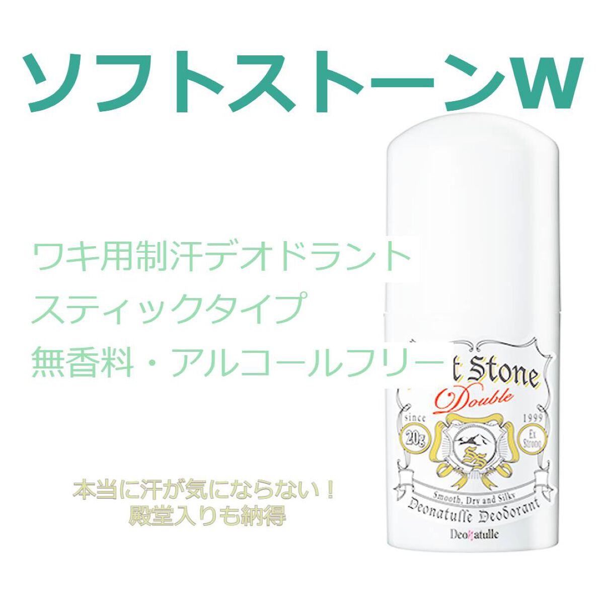 薬用ソフトストーンＷ/デオナチュレ/デオドラント・制汗剤を使ったクチコミ（3枚目）