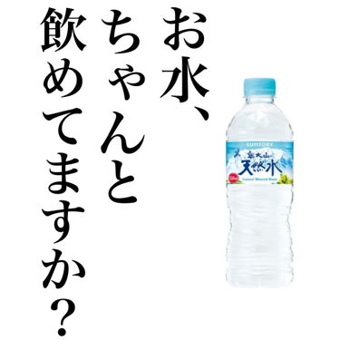 サントリー 天然水 奥大山




いちばんよく見かける天然水🚰💦

お水はできるだけ持ち歩くようにしているのですが、
忘れちゃった時にはよく購入します！


お水に関しては以下のことを気にしています！