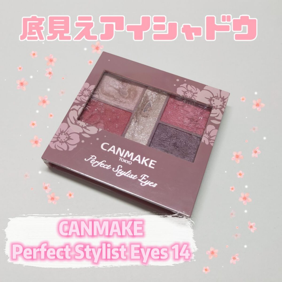 パーフェクトスタイリストアイズ/キャンメイク/アイシャドウパレットを使ったクチコミ（1枚目）