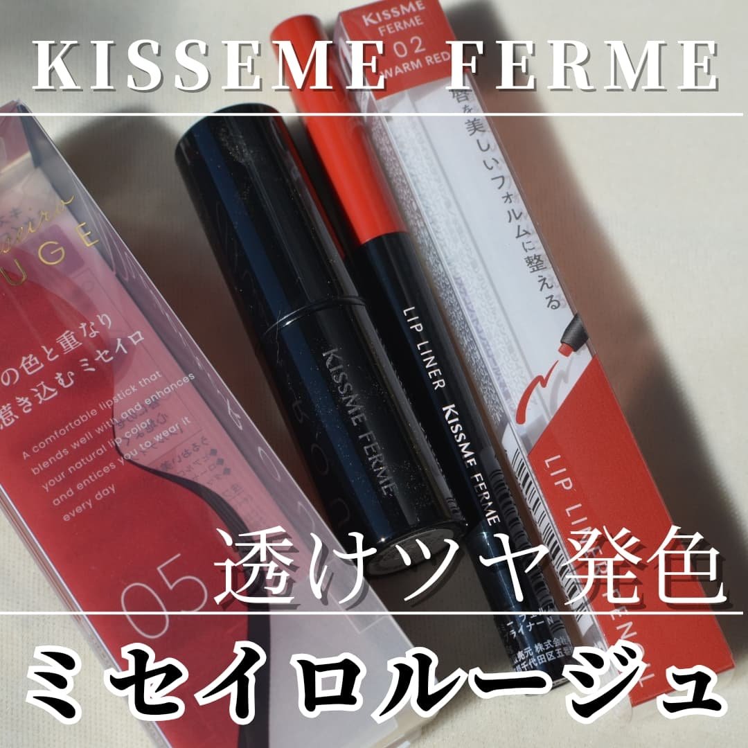 キスミー　フェルム　リップライナーＮ 02 ウォームレッド/キスミー フェルム/リップライナーを使ったクチコミ（1枚目）