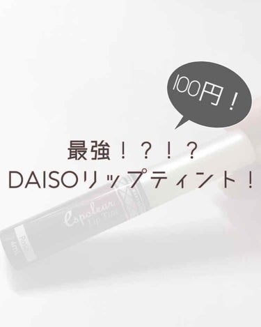 #DAISO の #エスポルール #リップティント レビューです！

ローズの色味を買いました！他にも4色あり、全部で5色展開です！❤︎

このリップティントは、塗ってみたら思ったよりローズだった！(笑