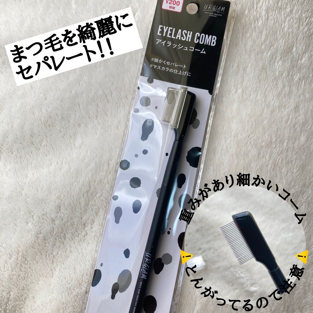 UR GLAM EYELASH COMB/U R GLAM/メイクブラシを使ったクチコミ(1枚目)