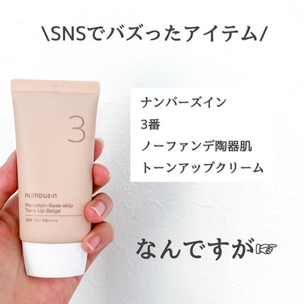 3番 ノーファンデ陶器肌トーンアップクリーム/numbuzin/化粧下地を使ったクチコミ(2枚目)