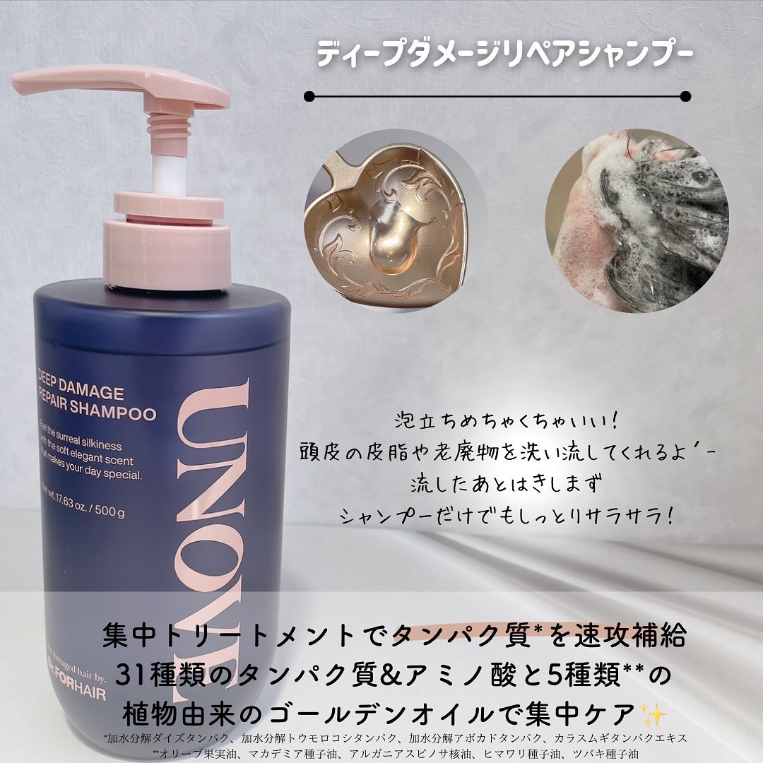 UNOVEのヘアケア・スタイリング ディープダメージトリートメントEX他