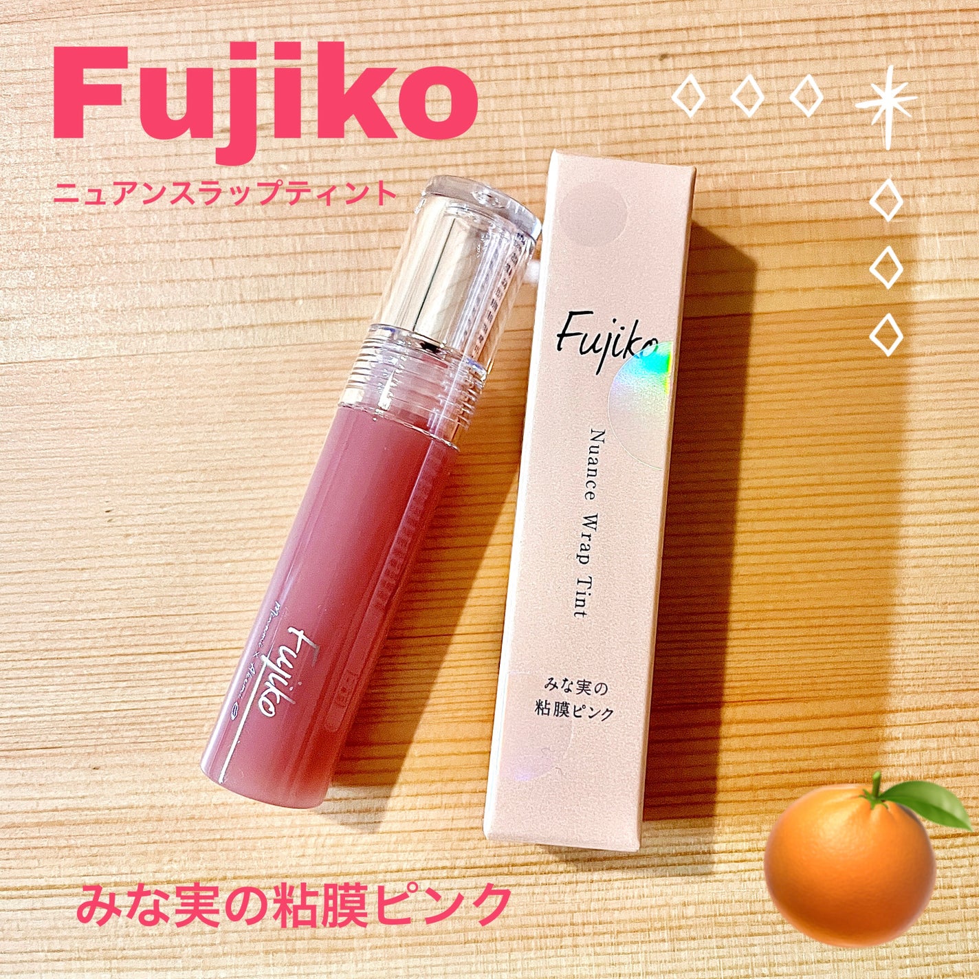 ニュアンスラップティント/Fujiko/リップティントを使ったクチコミ(1枚目)