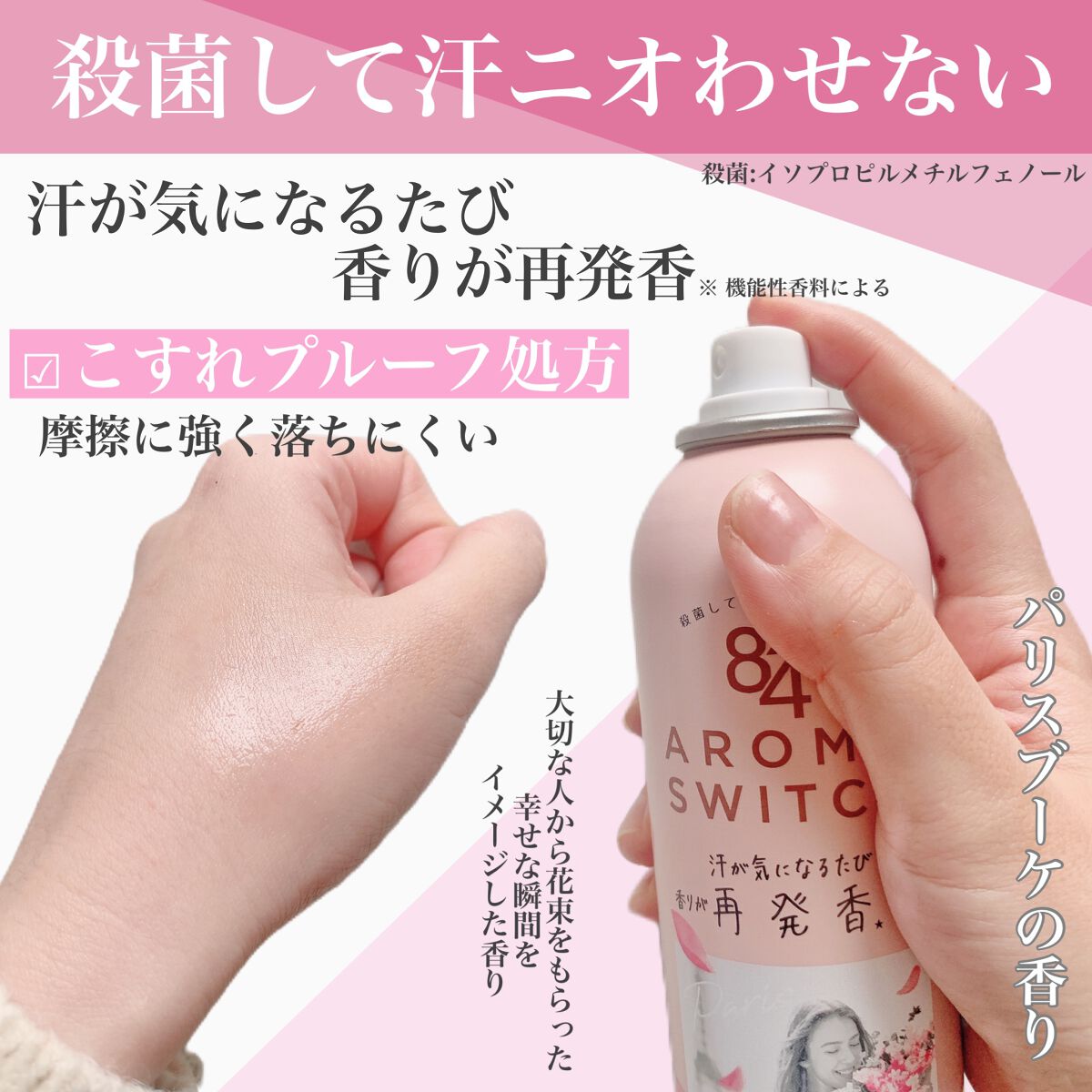 8x4 アロマスイッチ スプレー パリスブーケの香り/８ｘ４/デオドラント・制汗剤を使ったクチコミ（2枚目）