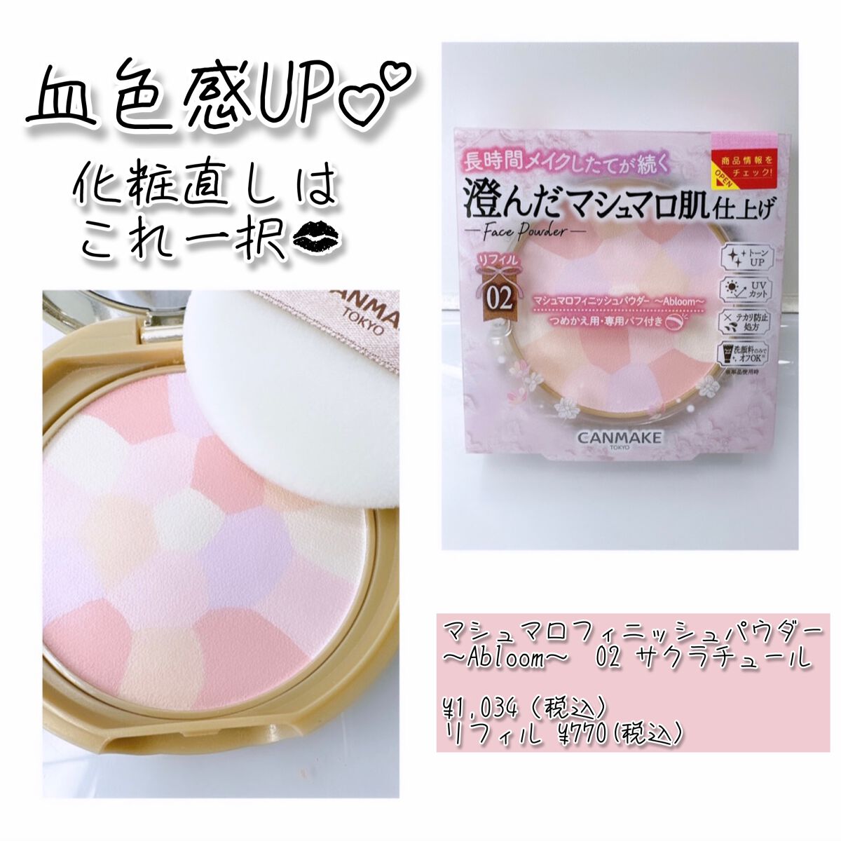 マシュマロフィニッシュパウダー ~Abloom~/キャンメイク/プレストパウダーを使ったクチコミ(1枚目)