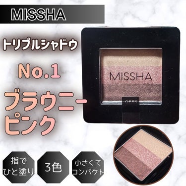 トリプルシャドウ No.01(ブラウニーピンク)/MISSHA/アイシャドウパレットを使ったクチコミ（1枚目）