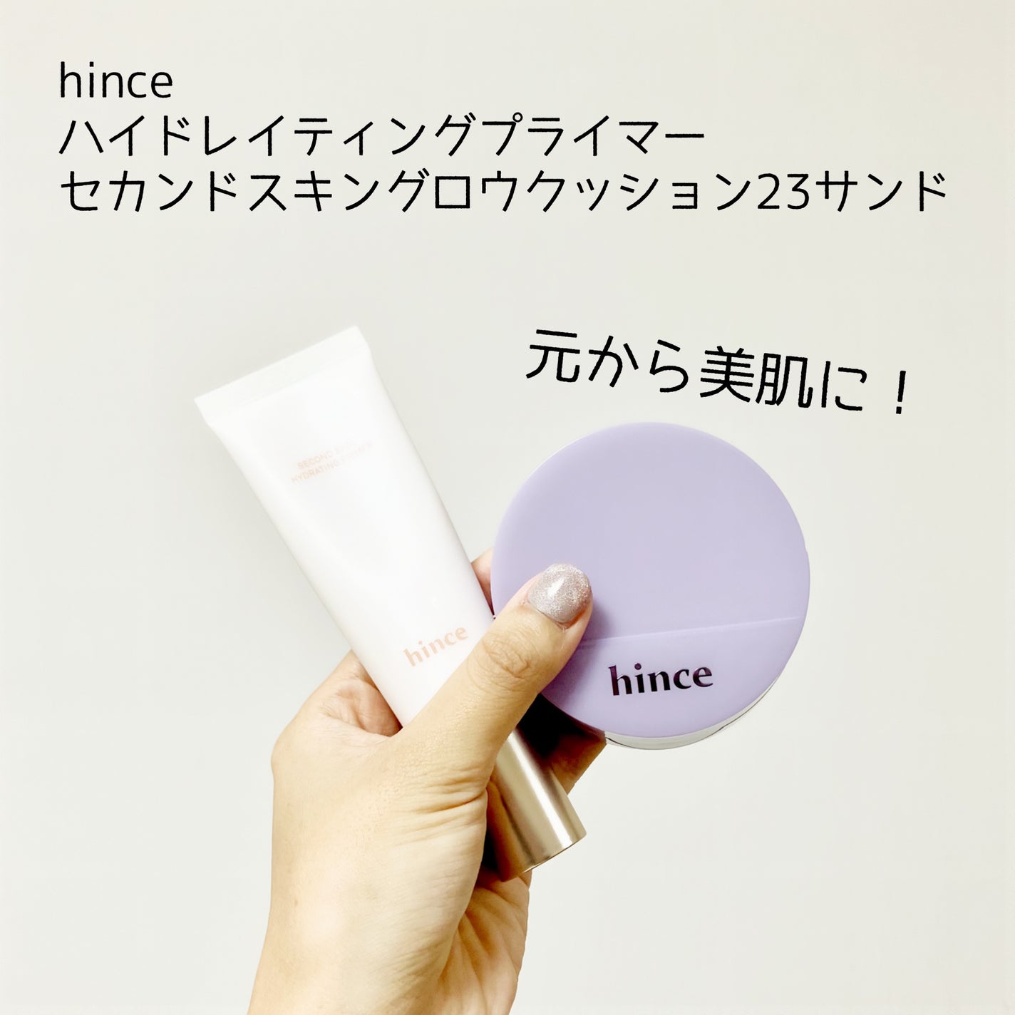 セカンドスキンハイドレイティングプライマー/hince/化粧下地を使ったクチコミ(1枚目)