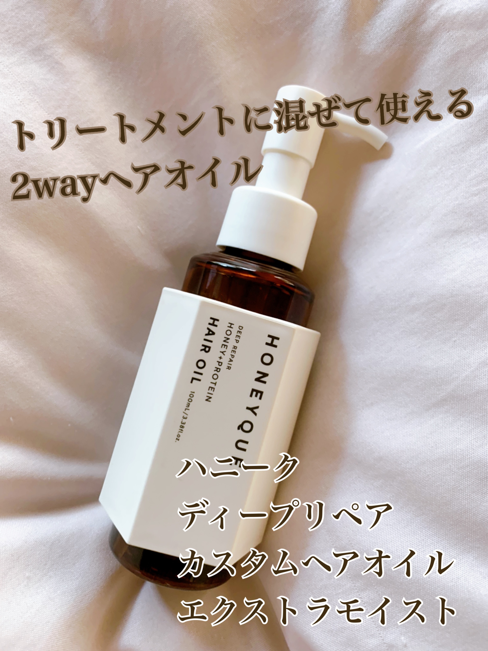 ハニーク ディープリペア カスタムヘアオイル エクストラモイストのクチコミ「うねり、広がりを抑えてまとまりのある扱いやすい髪に✨

【使った商品】

ハニーク
ディープリ.....」（1枚目）