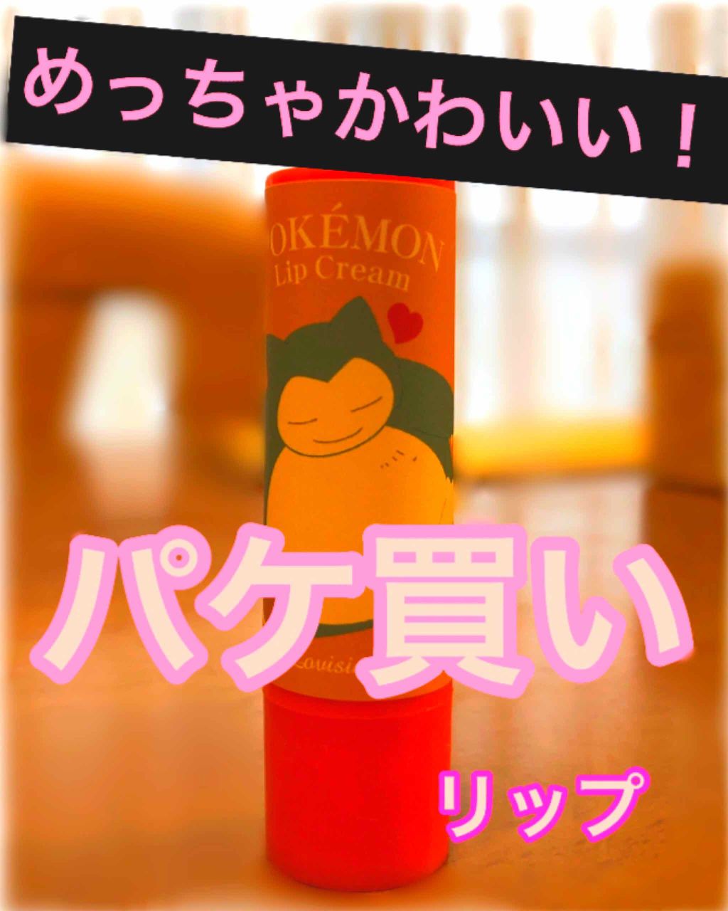 ポケモンリップクリーム/IT'S DEMO/リップケアを使ったクチコミ(1枚目)