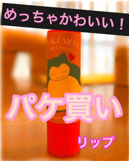 ポケモンリップクリーム/IT'S DEMO/リップケアを使ったクチコミ(1枚目)