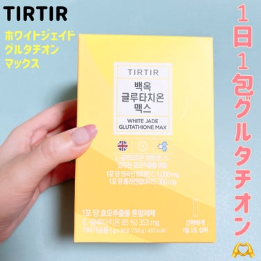 TIRTIR
ホワイトジェイドグルタチオンマックス
30包入　6,160円(楽天価格)

先日楽天でTIRTIR半額クーポンが配布されていたので、それを使って購入しました💘

こちらは純粋グルタチオンと