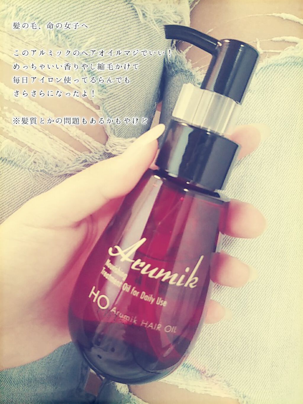 アルミック ヘアオイル/ABL/ヘアオイルを使ったクチコミ(1枚目)