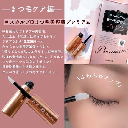 スカルプD ボーテ ピュアフリーアイラッシュセラム プレミアム/アンファー(スカルプD)/まつげ美容液を使ったクチコミ(4枚目)