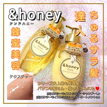 &honey ＆honey ピクシーモイストシルキー　シャンプー1.0/ヘアトリートメント2.0のクチコミ「今回は、&honey <アンドハニー>から、
シリーズ史上最も軽いサラサラ羽のように軽い髪へ。.....」（1枚目）