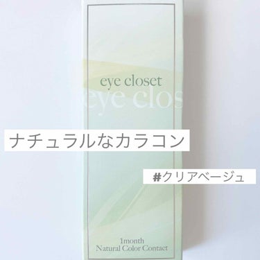 eye closet 1month/EYE CLOSET/１ヶ月（１MONTH）カラコンを使ったクチコミ（1枚目）