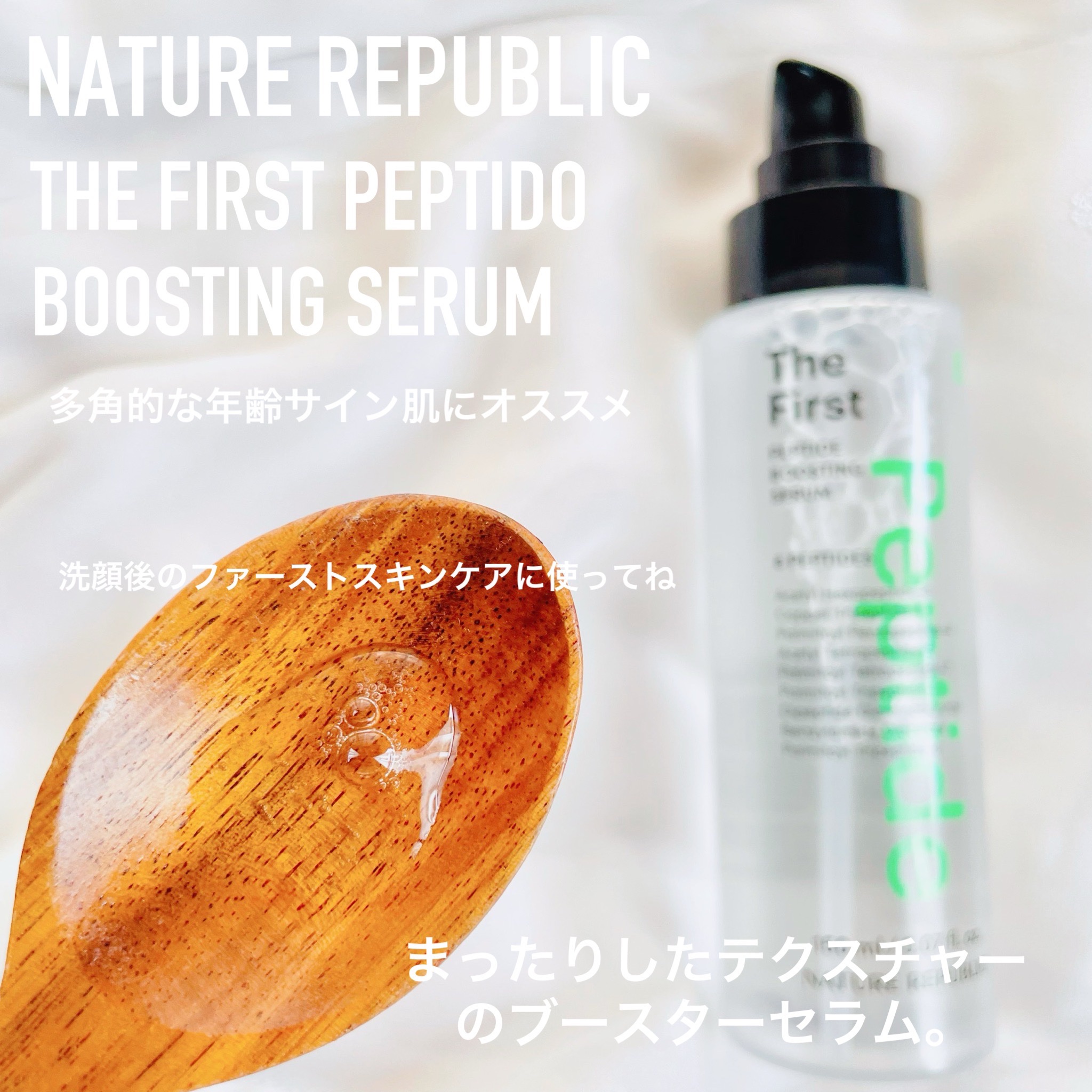 ザファーストペプチドブースティングセラム/ネイチャーリパブリック/ブースター・導入液を使ったクチコミ（2枚目）