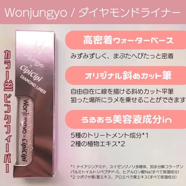 ウォンジョンヨ　ダイヤモンドライナー/Wonjungyo/リキッドアイシャドウを使ったクチコミ（2枚目）