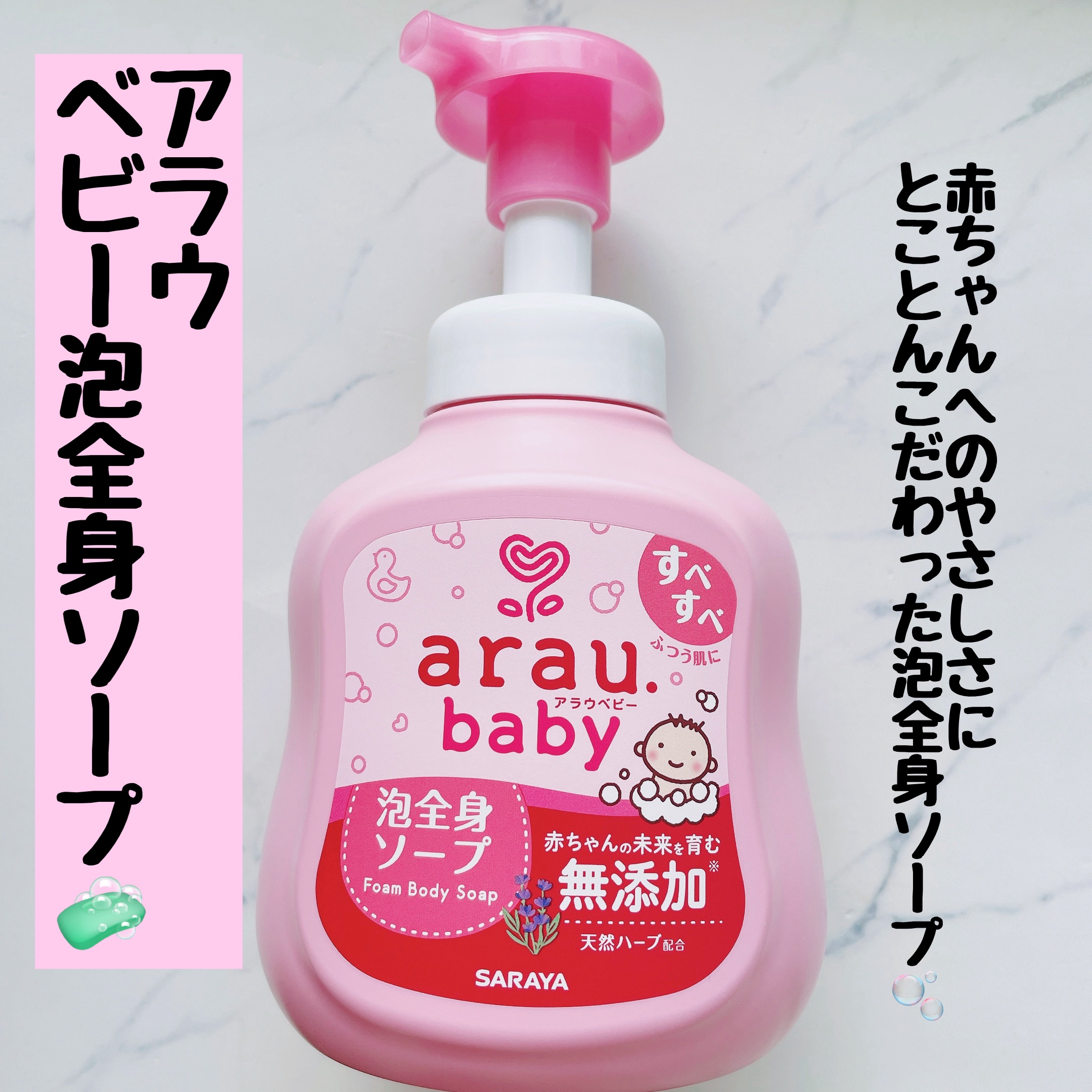 アラウベビー 泡全身ソープ/arau.baby （アラウ ベビー）/ボディソープを使ったクチコミ（1枚目）