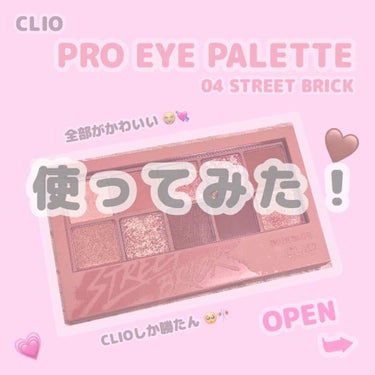 プロ アイ パレット/CLIO/アイシャドウパレットを使ったクチコミ（1枚目）