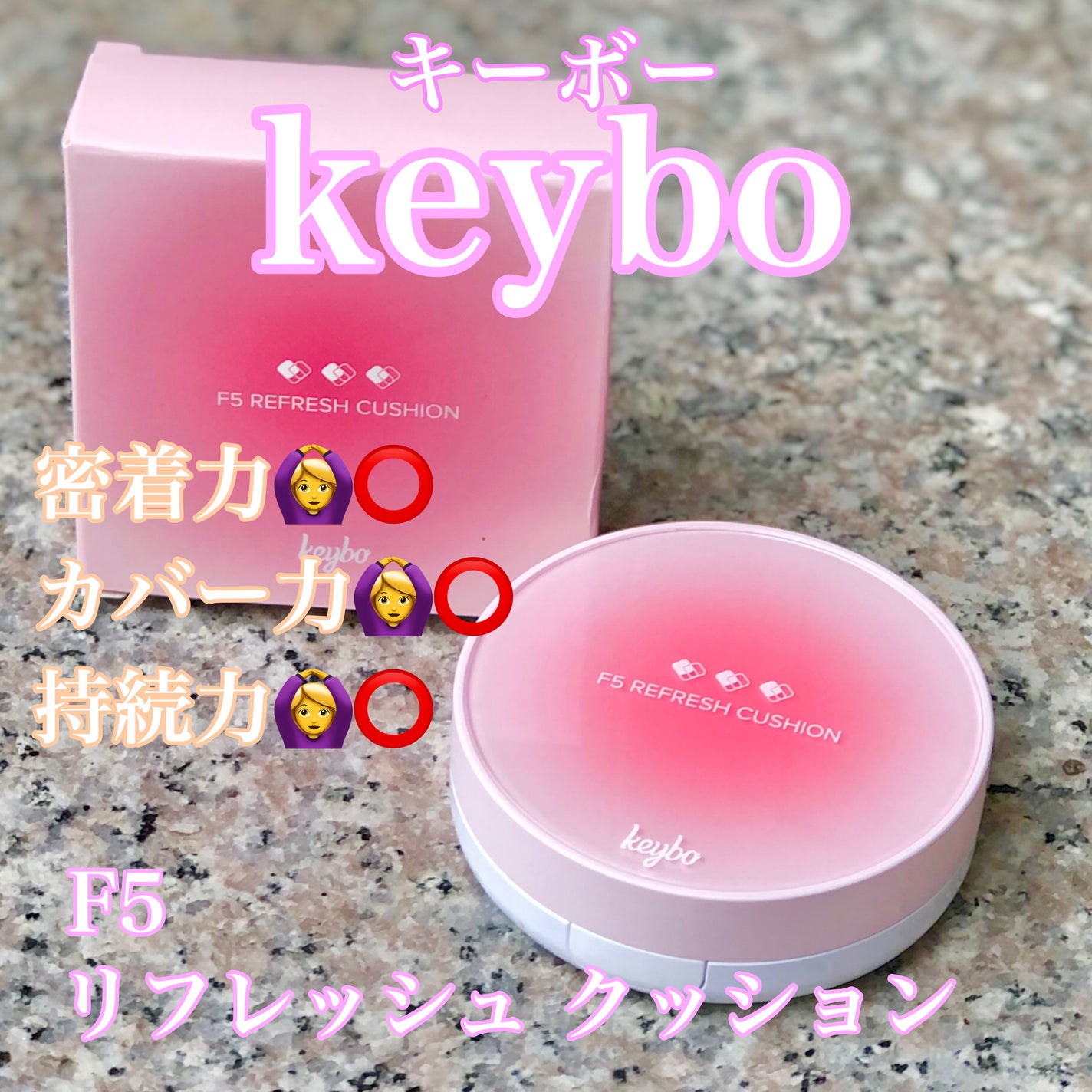 F5 リフレッシュクッション/keybo/クッションファンデーションを使ったクチコミ(1枚目)