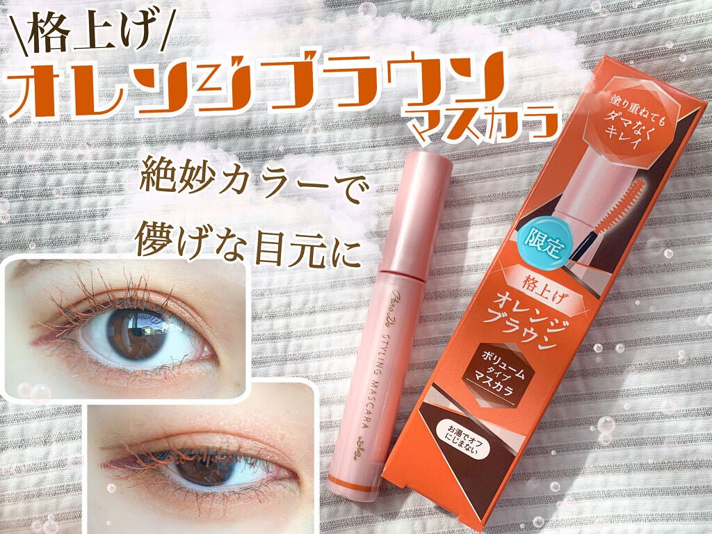 スタイリングマスカラ/パラドゥ/マスカラを使ったクチコミ(1枚目)